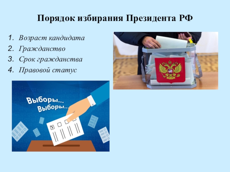 Гражданство срок. Выборы правовой статус. Государственный бюджет правовой статус. Избирание в правовом государстве. Избирание граждан картинка.