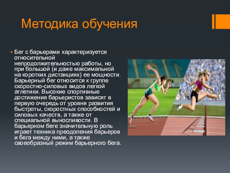 Обучение бегу. Методика обучения технике бега. Барьерный бег презентация. Методика обучения технике бега на короткие дистанции. Барьерный бег относится к.