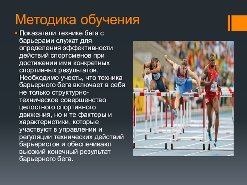 Действие спортсмена. Барьерный бег презентация. Действия спортсмена. Барьерный бег это определение. Презентация методика обучения Барьерному бегу.