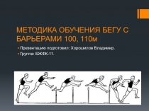МЕТОДИКА ОБУЧЕНИЯ БЕГУ С БАРЬЕРАМИ 100, 110м
