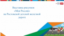 Выставка рисунков
Моя Россия
на Ростовской детской железной дороге