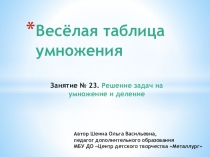 Весёлая таблица умножения