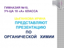Гимназия №10, Уч-ца 10 А класса ЦыГанкова Ирина представляют презентацию по