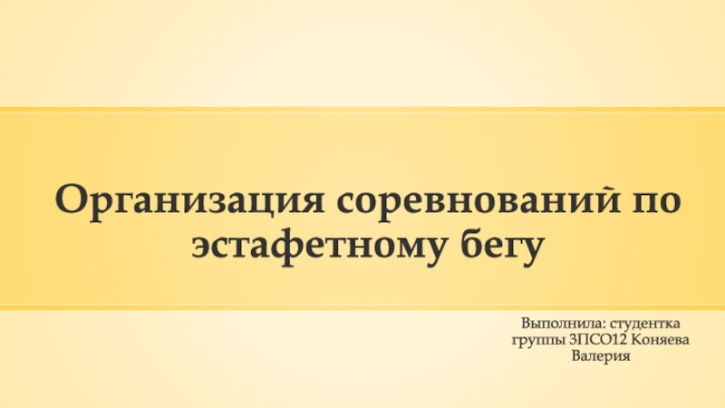 Организация соревнований по эстафетному бегу