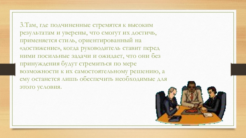 3.Там, где подчиненные стремятся к высоким результатам и уверены, что смогут их достичь, применяется стиль, ориентированный на