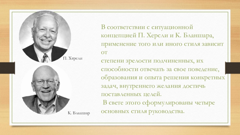 В соответствии с ситуационной концепцией П. Херсли и К. Бланшара, применение того или иного стиля зависит от