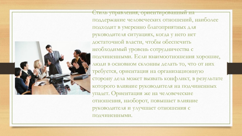 Стиль управления, ориентированный на поддержание человеческих отношений, наиболее подходит в умеренно благоприятных для руководителя ситуациях, когда у