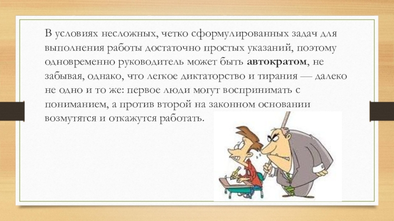 В условиях несложных, четко сформулированных задач для выполнения работы достаточно простых указаний, поэтому одновременно руководитель может быть