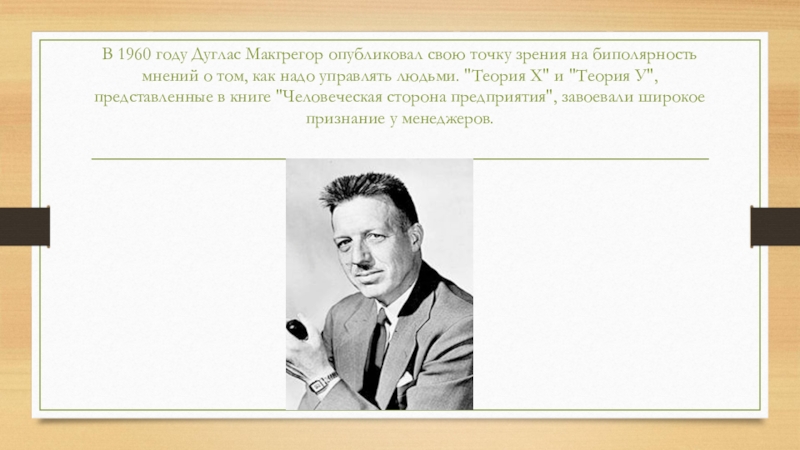 В 1960 году Дуглас Макгрегор опубликовал свою точку зрения на биполярность мнений о том, как надо управлять