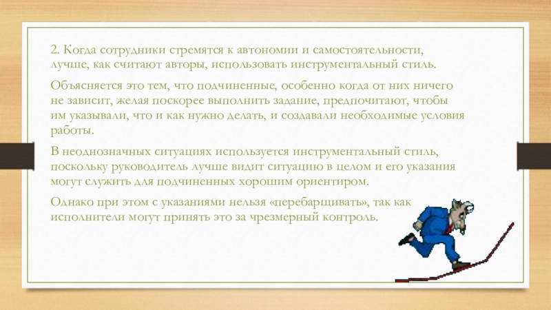 2. Когда сотрудники стремятся к автономии и самостоятельности, лучше, как считают авторы, использовать инструментальный стиль. Объясняется это