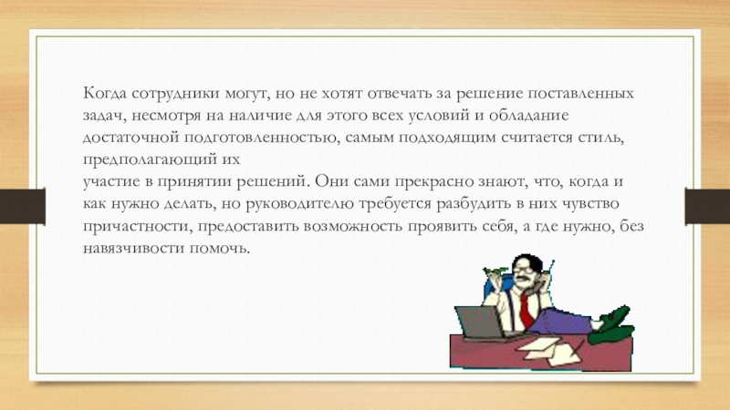 Когда сотрудники могут, но не хотят отвечать за решение поставленных задач, несмотря на наличие для этого всех