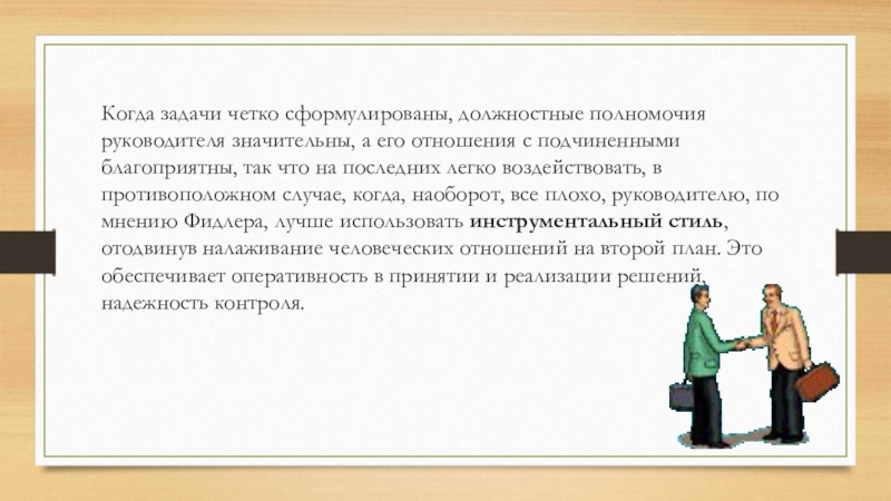 Когда задачи четко сформулированы, должностные полномочия руководителя значительны, а его отношения с подчиненными благоприятны, так что на