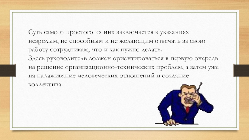 Суть самого простого из них заключается в указаниях незрелым, не способным и не желающим отвечать за свою