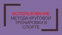 Использование метода круговой тренировки в спорте