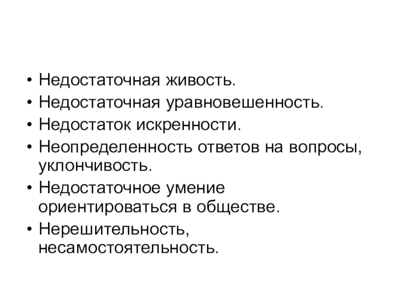 Живость это. Уклончивость ответов на вопросы. Недостаточная живость это. Живость текста. Дефицит искренности.