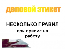 НЕСКОЛЬКО ПРАВИЛ