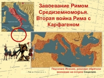 Рим во II веке до н. э.
Завоевание Римом
Средиземноморья.
Вторая война Рима с
