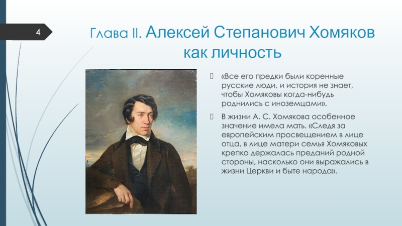 Доклад: Философия истории Хомякова А.С.