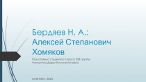 Бердяев Н. А.: Алексей Степанович Хомяков