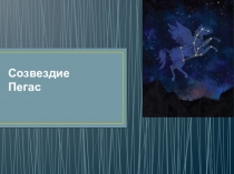 Созвездие Пегас