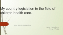My country legislation in the field of children health care
