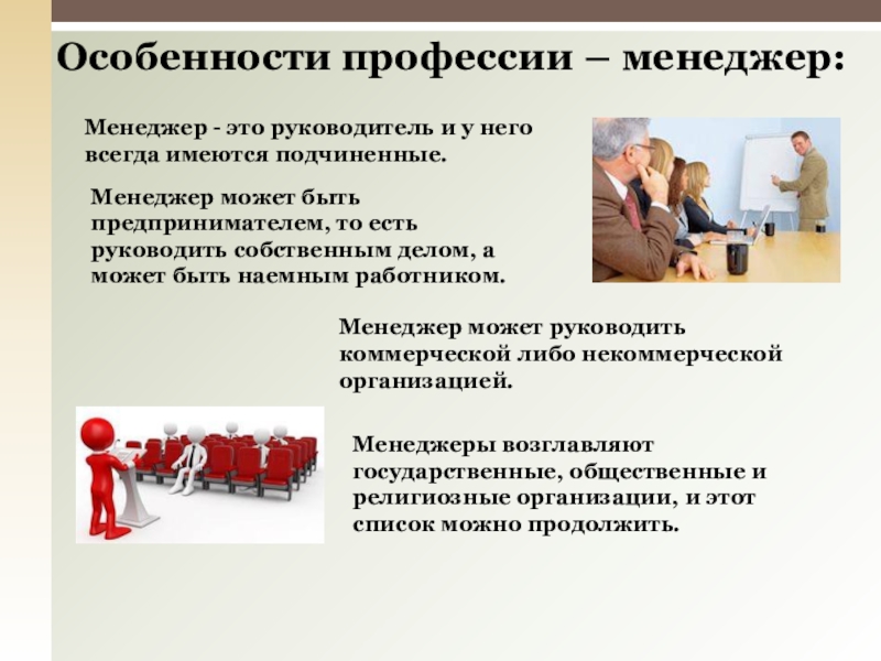 Руководитель особенности. Менеджмент это профессия. Особенности профессии. Особенности профессии менеджера. Профессия управленец.