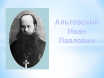 Альтовский
Иван
Павлович