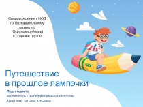 Путешествие в прошлое лампочки