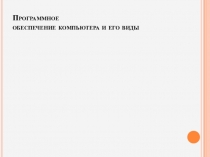 Программное обеспечение компьютера и его виды