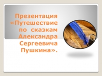 Презентация Путешествие по сказкам Александра Сергеевича Пушкина