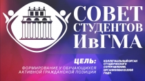 Совет Студентов ИвГМА