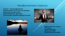 Профилактика стресса