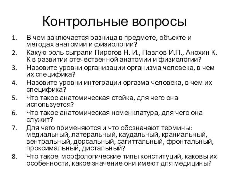 Контрольная по анатомии. Контрольные вопросы по задачам анатомии и физиологии человека. Человек как предмет изучения анатомии и физиологии сжатый ответ. Анатомия и физиология в чем разница. Физиология и анатомия разница в чем разница.