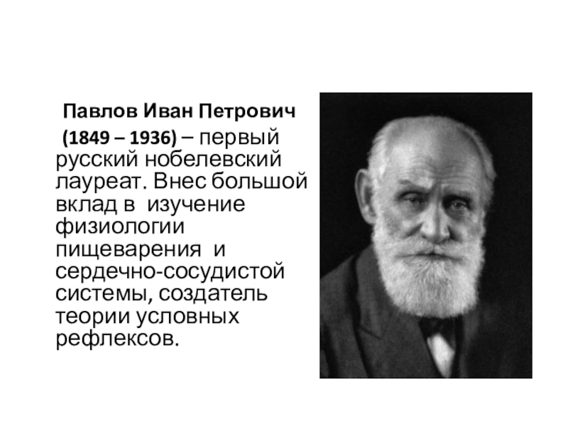 Иван петрович павлов презентация на английском языке