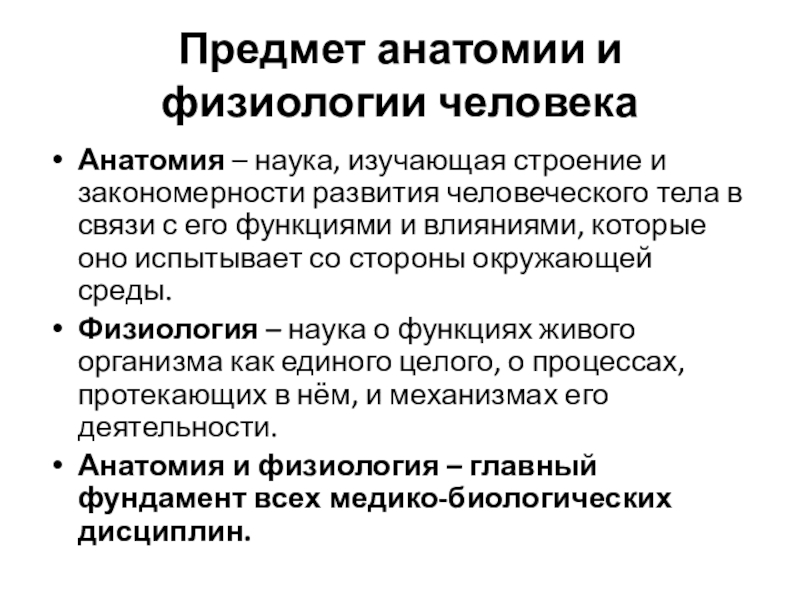 Анатомия наука изучающая. Предмет анатомии и физиологии. Предмет и объект анатомии. Предмет анатомии и физиологии человека. Человек как предмет изучения анатомии и физиологии.