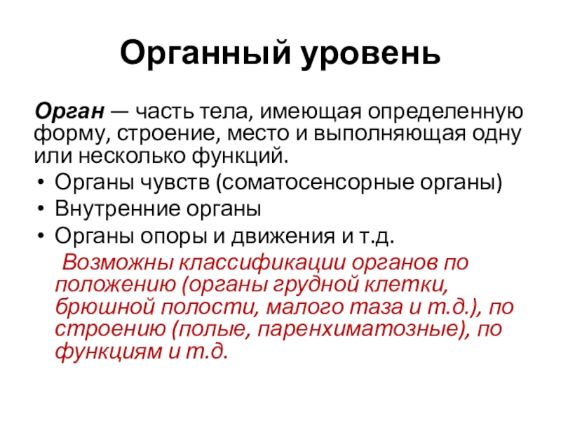 Уровни органов. Орган это часть тела имеющая определенную форму строение место. Методы изучения органного уровня. Суборганный уровень.