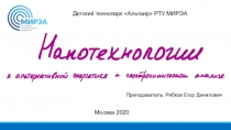 Детский технопарк Альтаир РТУ МИРЭА
Москва 2020
Преподаватель: Рябков Егор