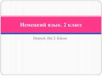 Немецкий язык. 2 класс