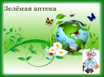 Зелёная аптека