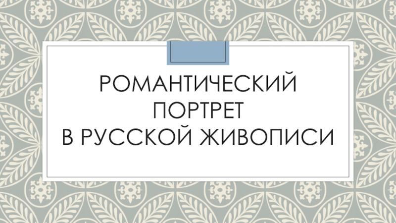 Романтический портрет в русской живописи