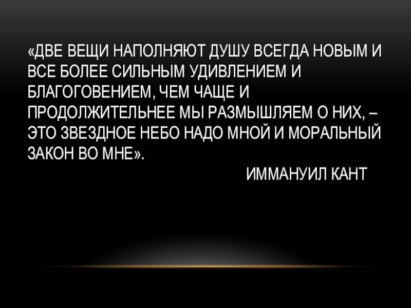 Две вещи наполняют душу всегда новым и все более сильным удивлением и