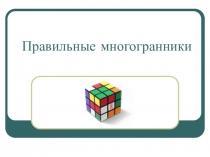 Правильные многогранники