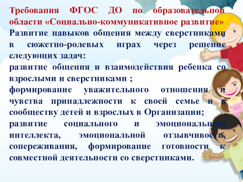 Формирование навыков общения. ФГОС до коммуникативные навыки. Развитие навыков общения. Формирование навыков общения у подростков. Игры в социально коммуникативной области.