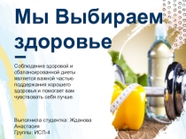 Мы Выбираем здоровье
Соблюдение здоровой и сбалансированной диеты является