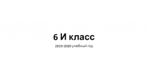 6 И класс