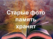 Старые фото
память хранят