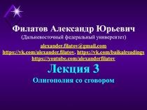 Филатов Александр Юрьевич
(Дальневосточный федеральный университет)
Лекция