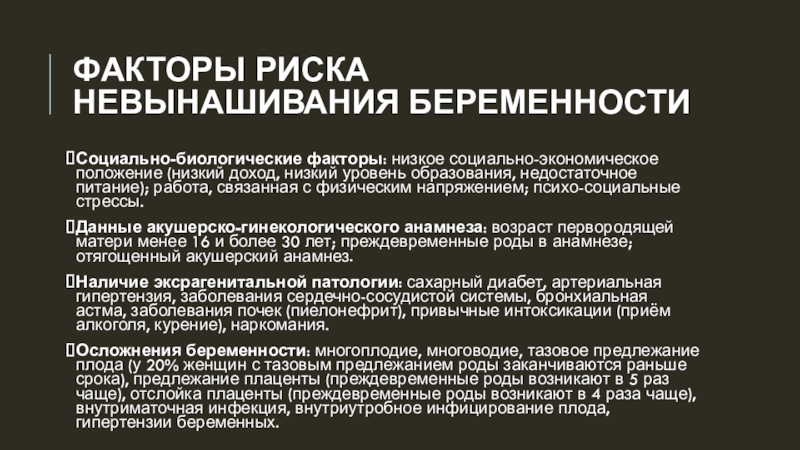 Факторы беременности. Социально биологические факторы невынашивания беременности. Факторы риска невынашивания беременности. Наиболее актуальные социально-биологические причины невынашивания?. Роль социально-биологических факторов в невынашивании беременности.