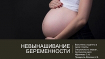 Невынашивание беременности