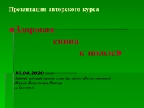 Презентация авторского курса Здоровая спина к школе